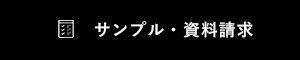 サンプル・資料請求