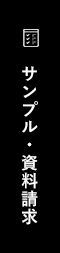 サンプル・資料請求