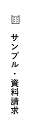 サンプル・資料請求