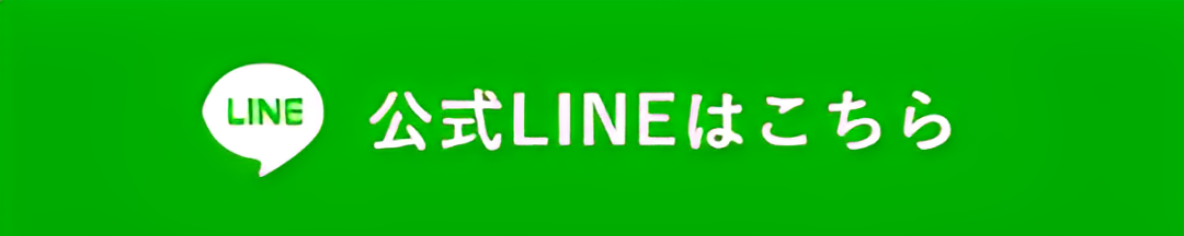 公式LINE