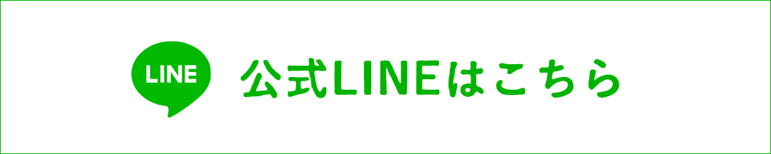 公式LINE