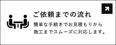 ご依頼までの流れ