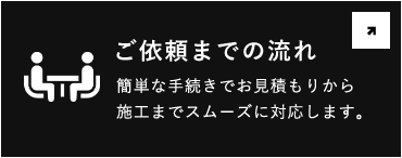 ご依頼までの流れ