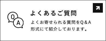 よくあるご質問