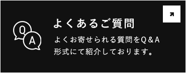 よくあるご質問