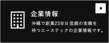 企業情報