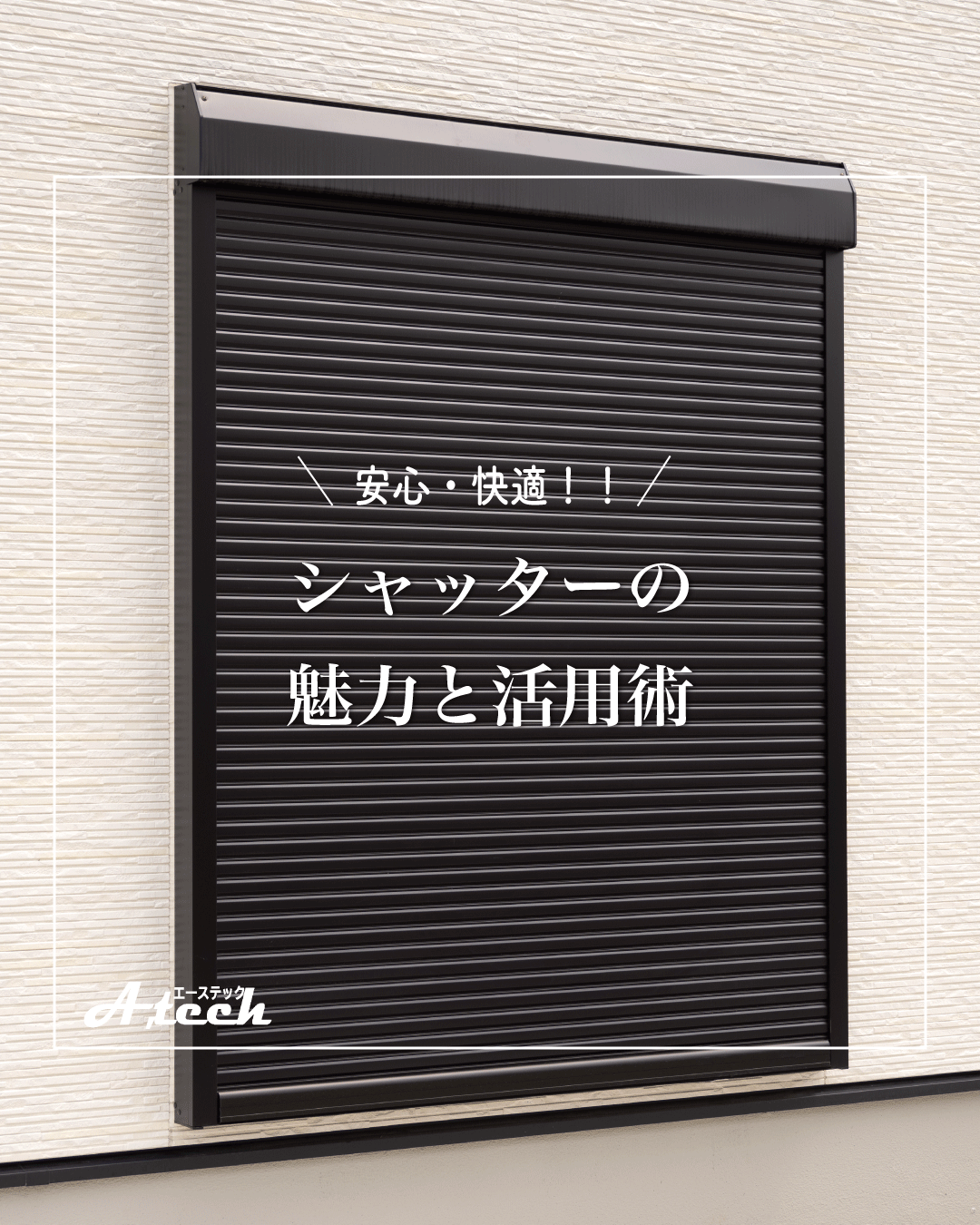 防犯シャッターで暮らしに安心を！