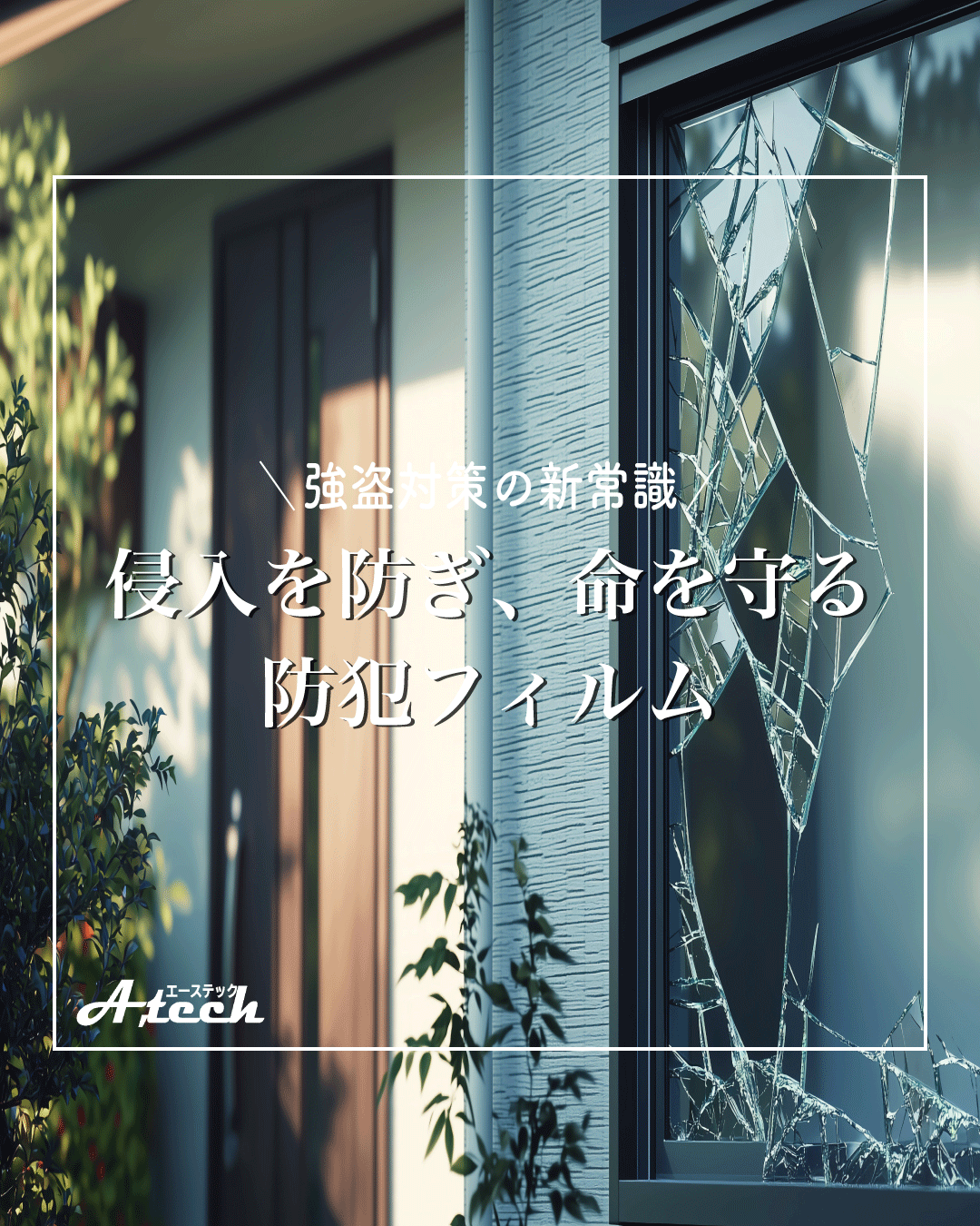 割れにくくするだけじゃない。窓ガラスフィルムで防犯対策