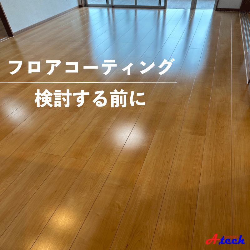 フロアコーティングどれを選べばいい？