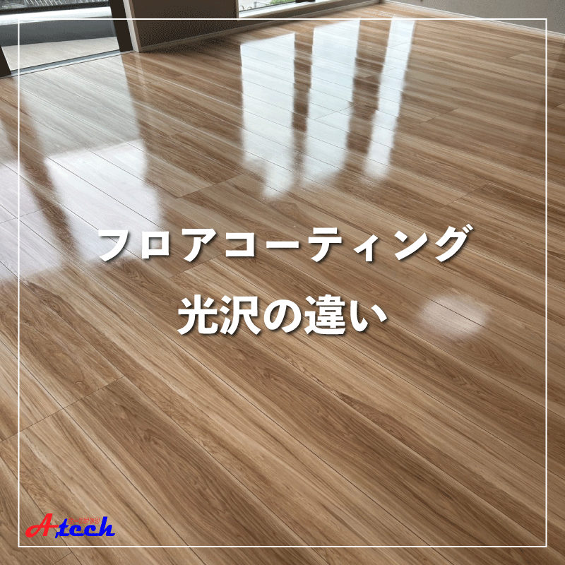 フロアコーティング、3種類の仕上がりを比較！