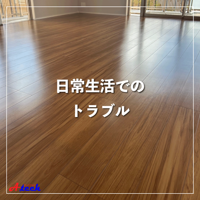 日常の床を痛める前にフロアコーティングでしっかりガード！