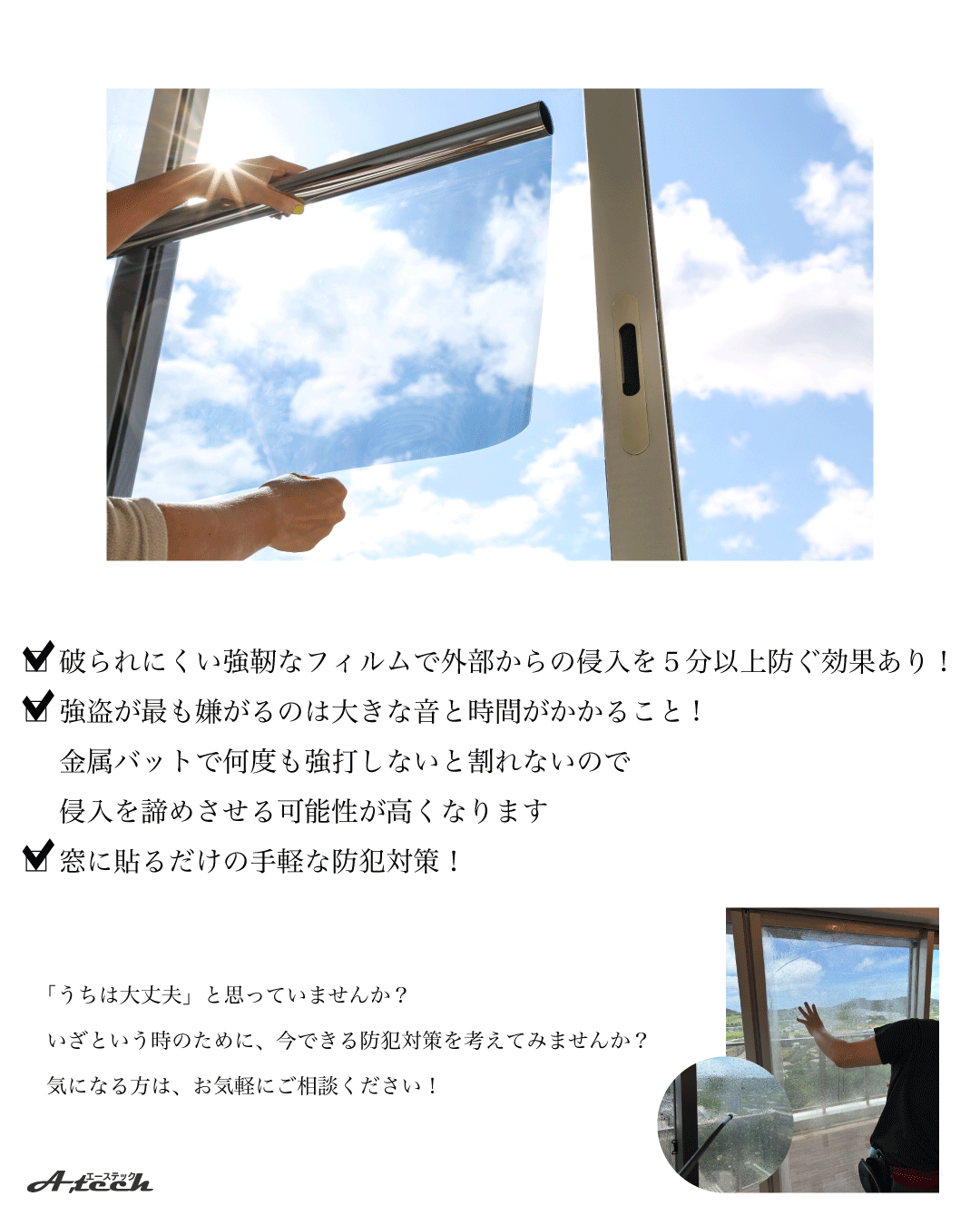 窓に貼るだけで快適＆安心
