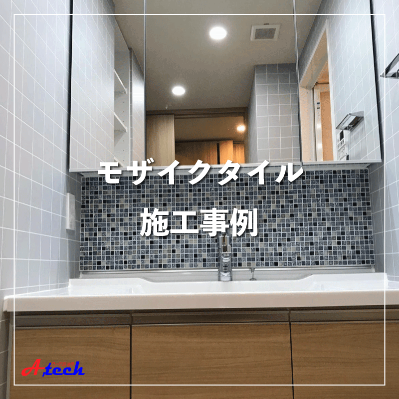 小さなタイルで大きな印象を