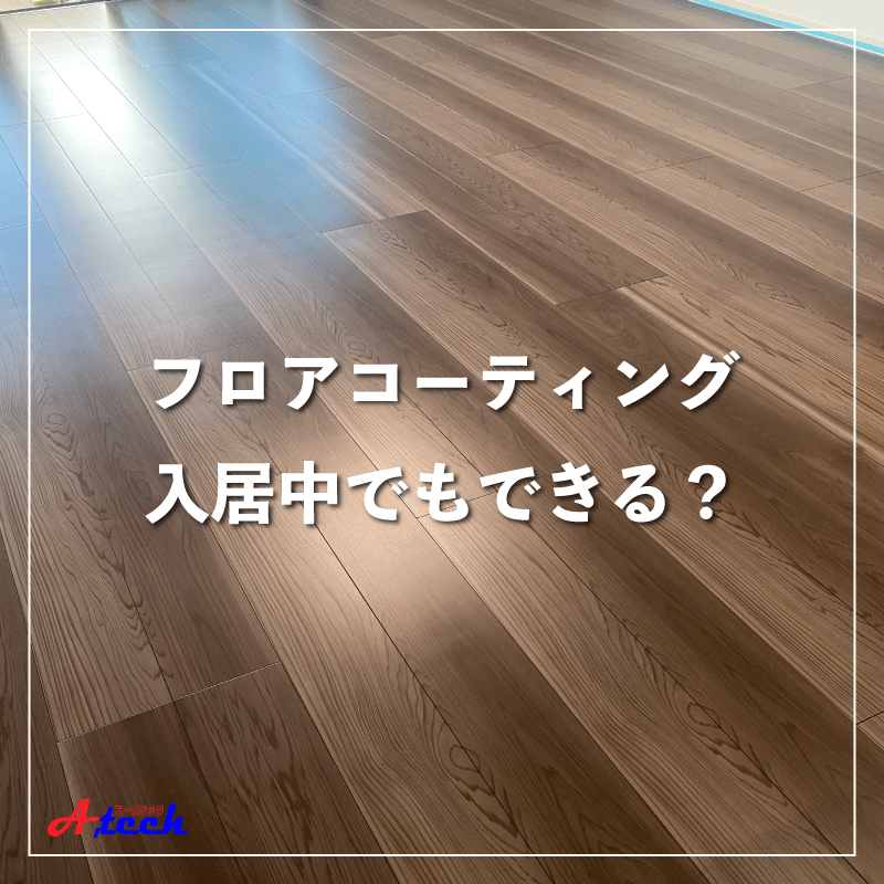 フロアコーティング入居後もOK！
