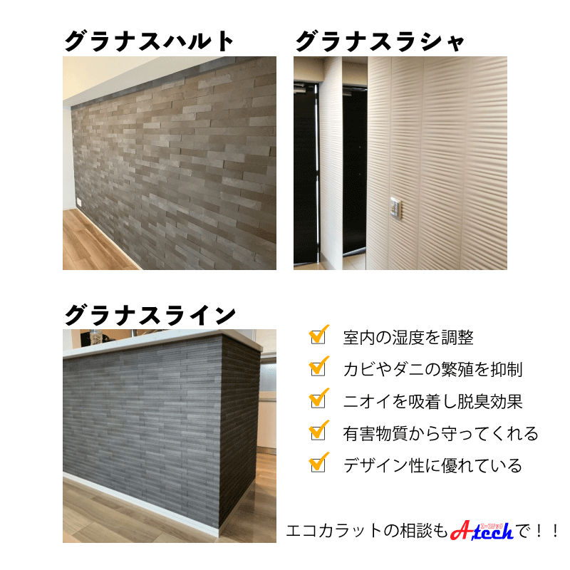 空気までデザインするエコカラット