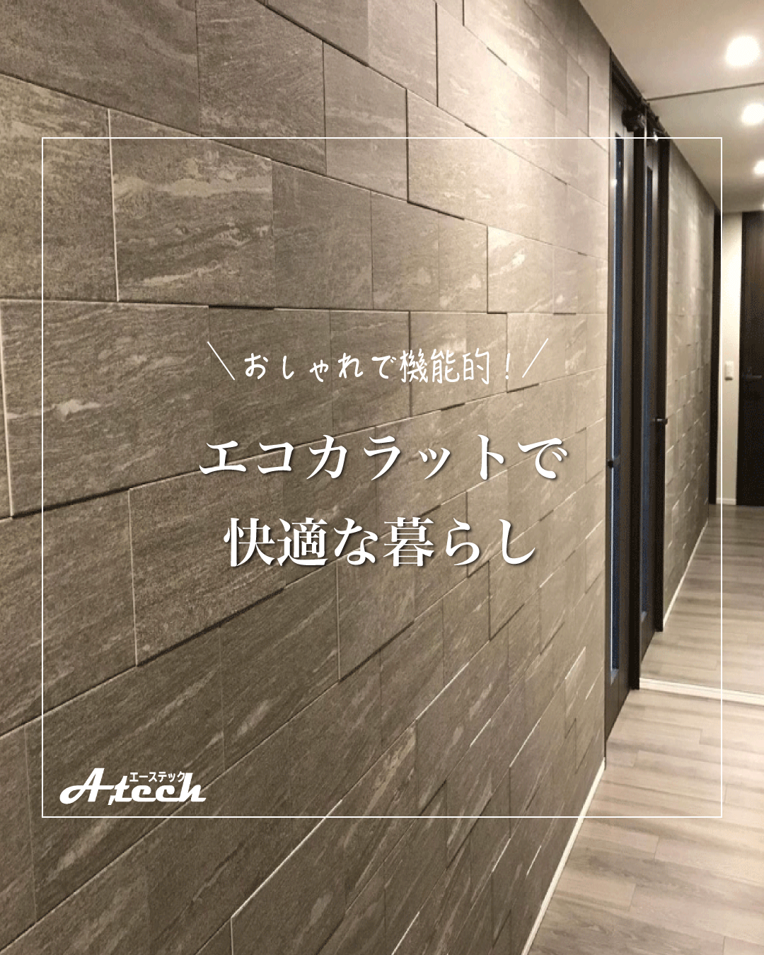 空間をデザインするエコカラット