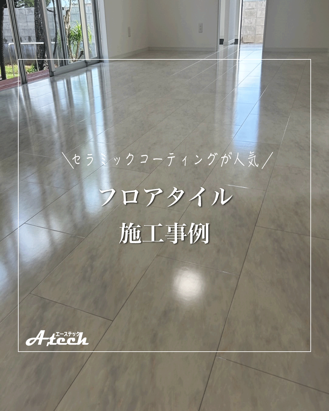 フロアタイルをもっと快適に
