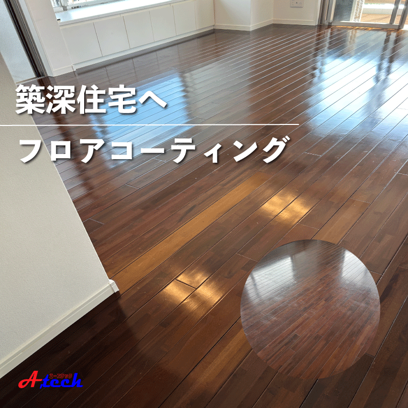 中古物件でも床はよみがえる！