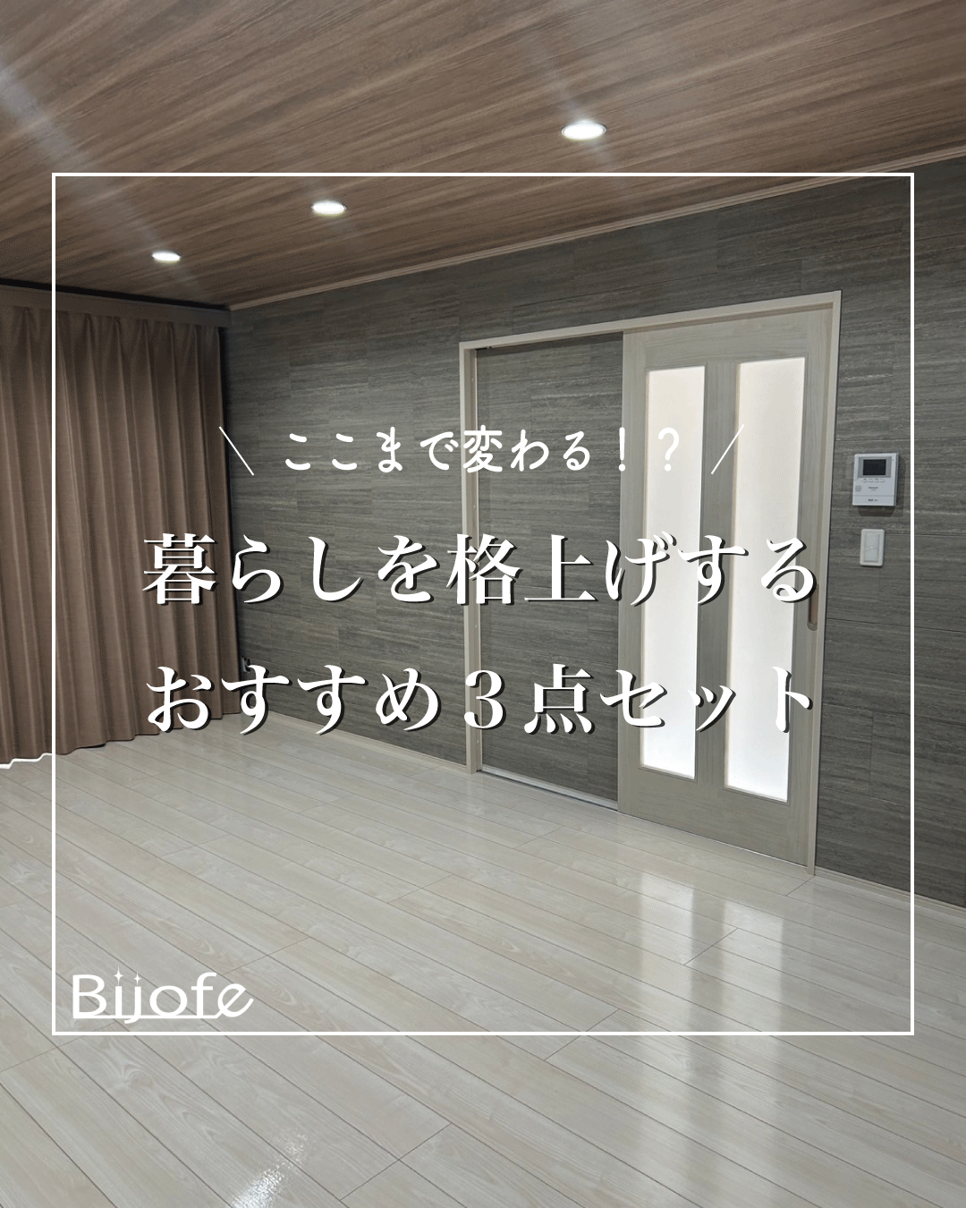 内装をまとめてグレードアップ！３点セット施工がおすすめ