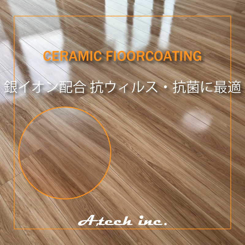 床の清潔さを守るならセラミックフロアコーティング
