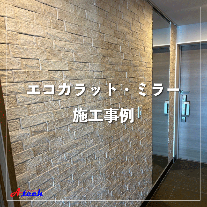 空間を広く、美しく。エコカラット×ミラーの同時施工がおすすめ