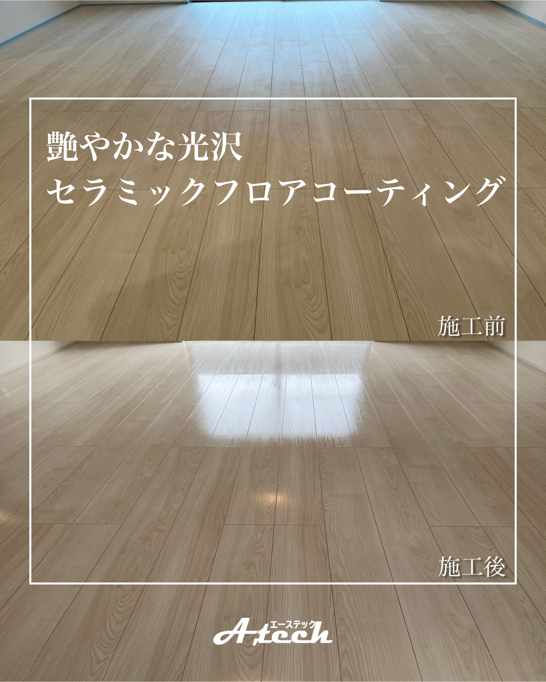 ワンランク上の床保護。セラミックフロアコーティングで長く美しく