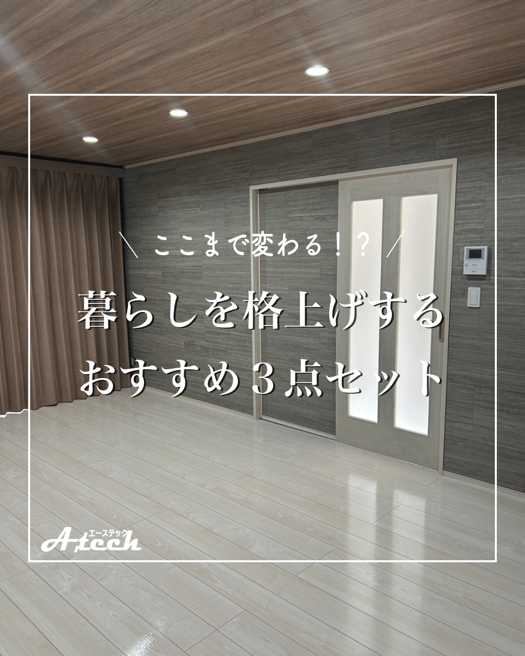 新築だからこそ選びたい。暮らしを格上げする３点セット施工のすすめ