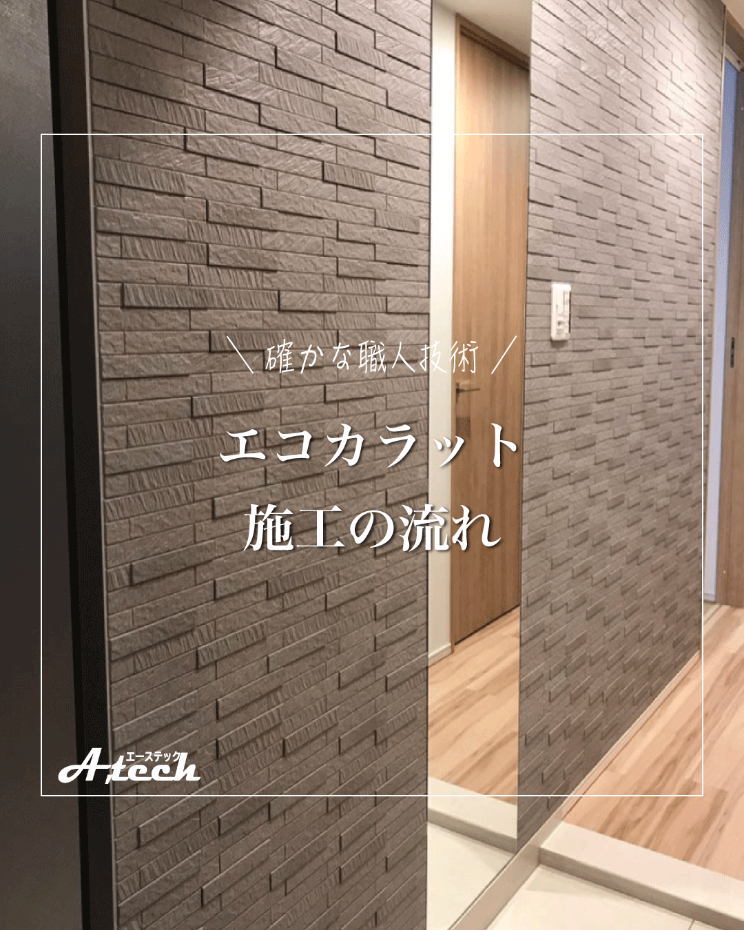 エコカラットってどうやって施工するの？〜ご依頼から完成までの流れ〜