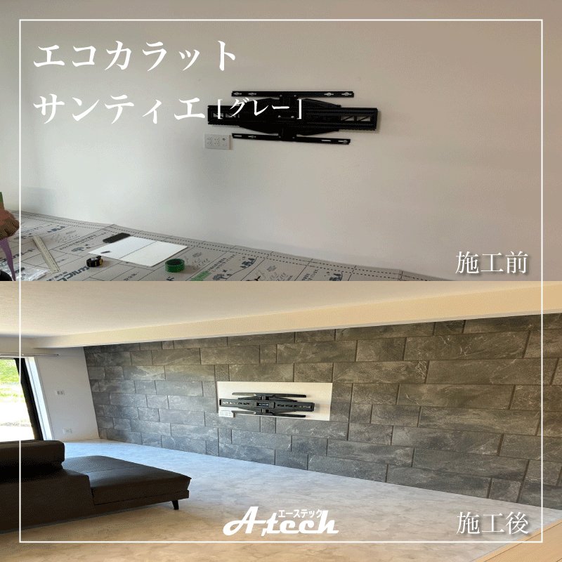 テレビ背面をもっとおしゃれに。エコカラット施工＆壁掛け金具取付もお任せください