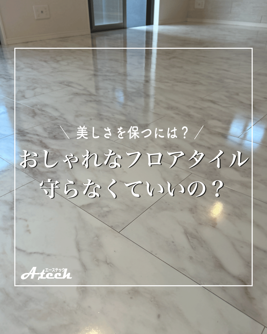 フロアタイルにもフロアコーティングを