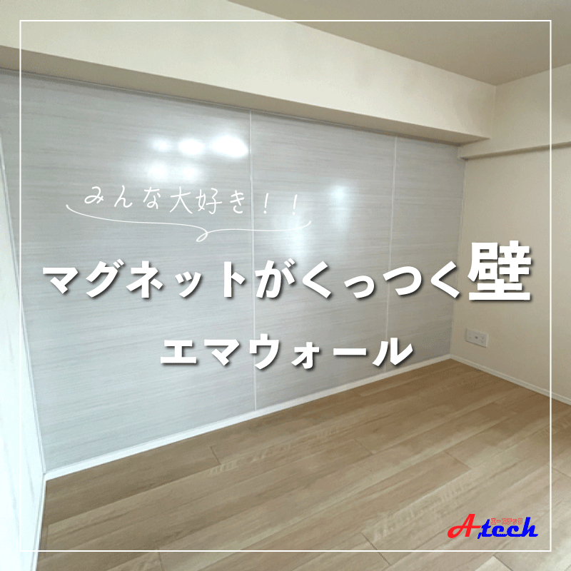 暮らしをもっと便利にするエマウォール