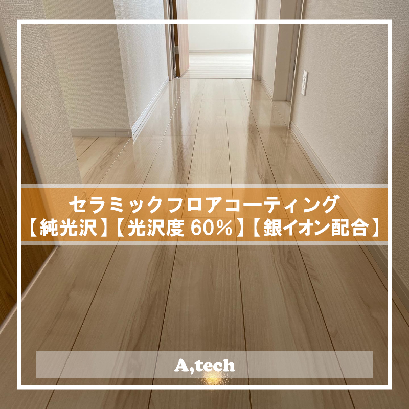 小さなお子さまのために安心なフロアコーティング