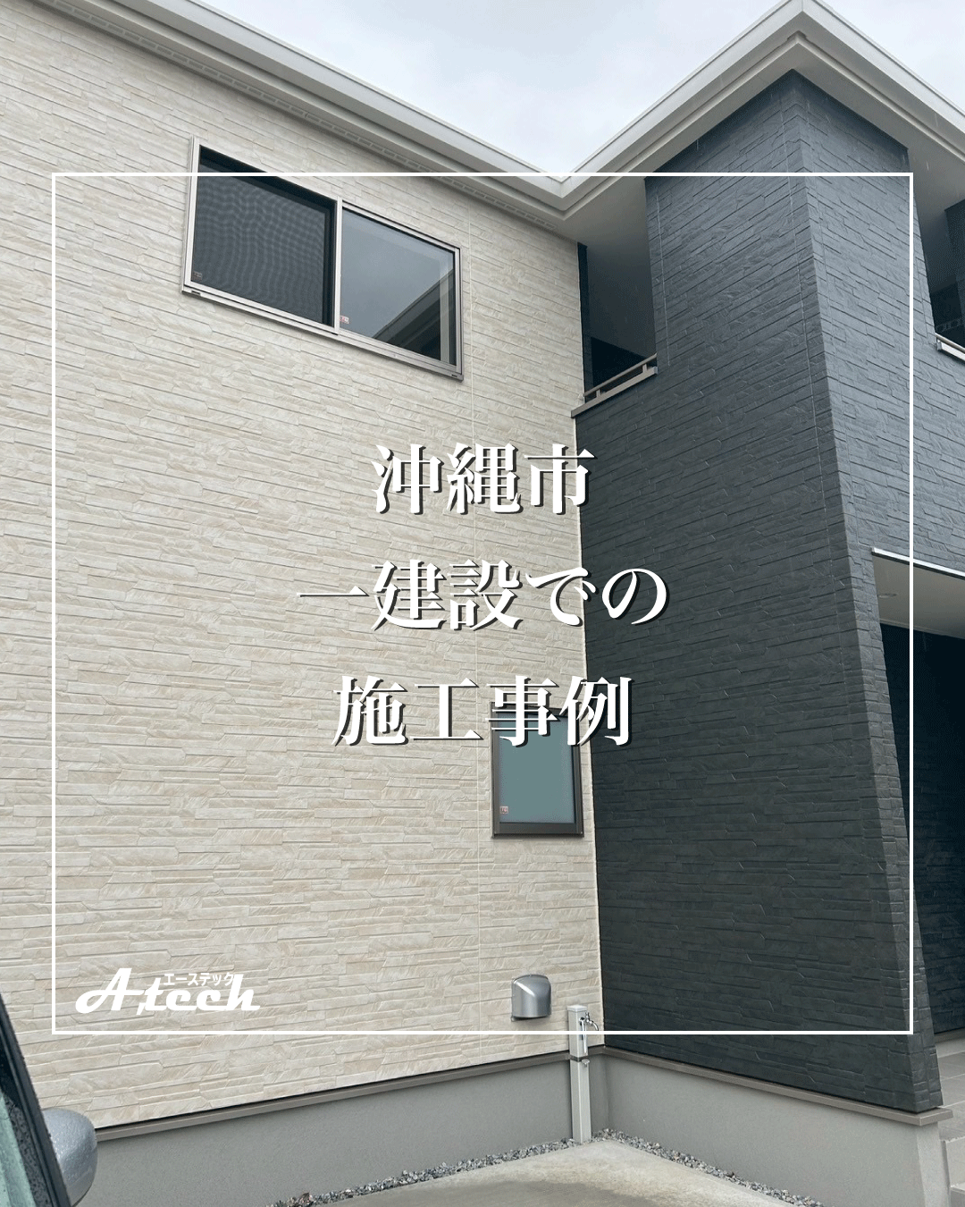 沖縄市の一建設にてガラスコーティング施工