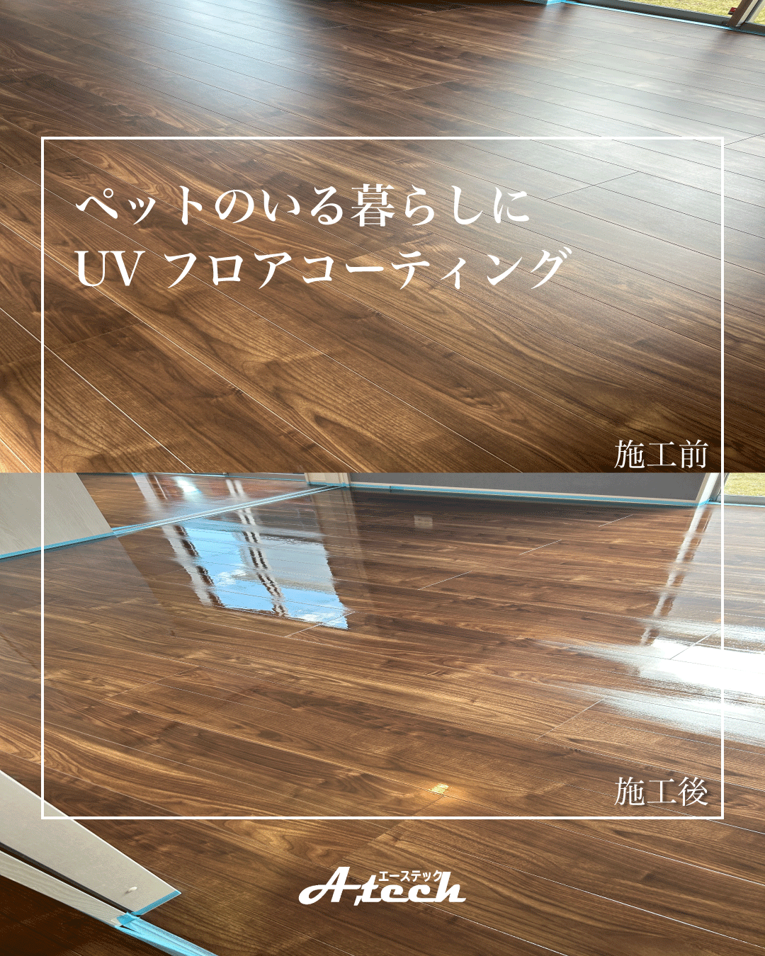 UVフロアコーティングで安心と快適をプラス