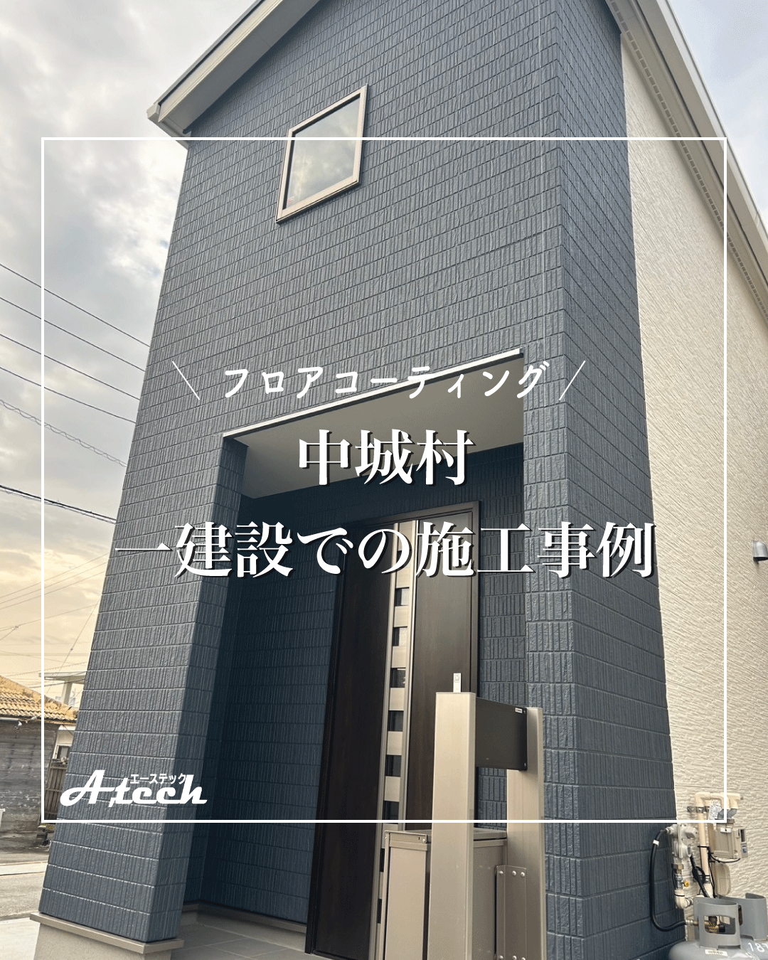 中城村の一建設にてフロアコーティングを施工しました