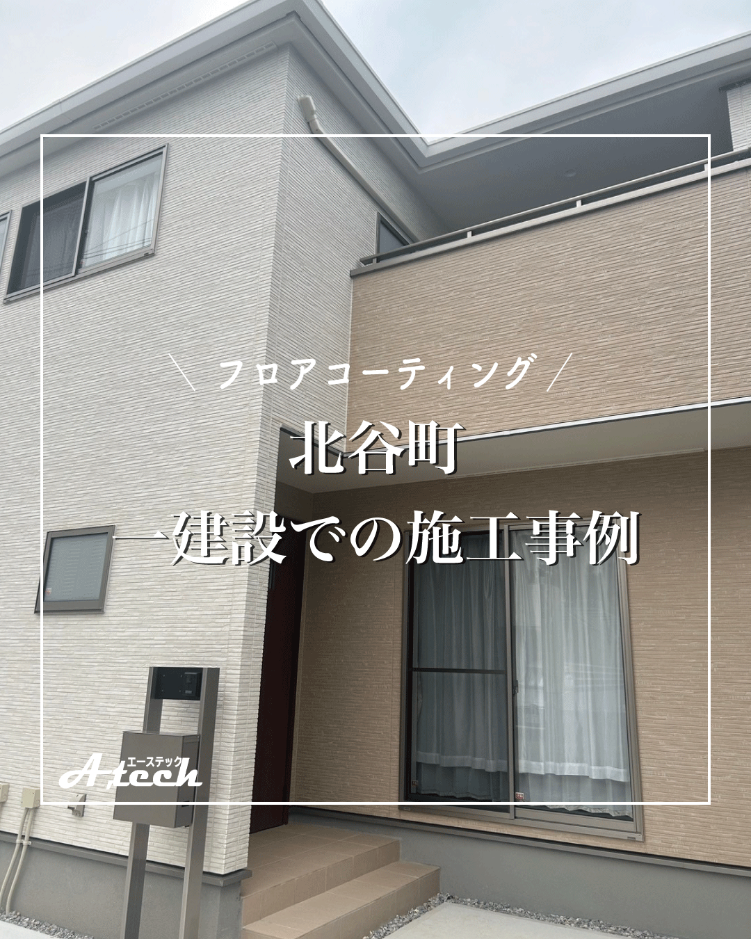 北谷町の一建設にてフロアコーティングを施工しました