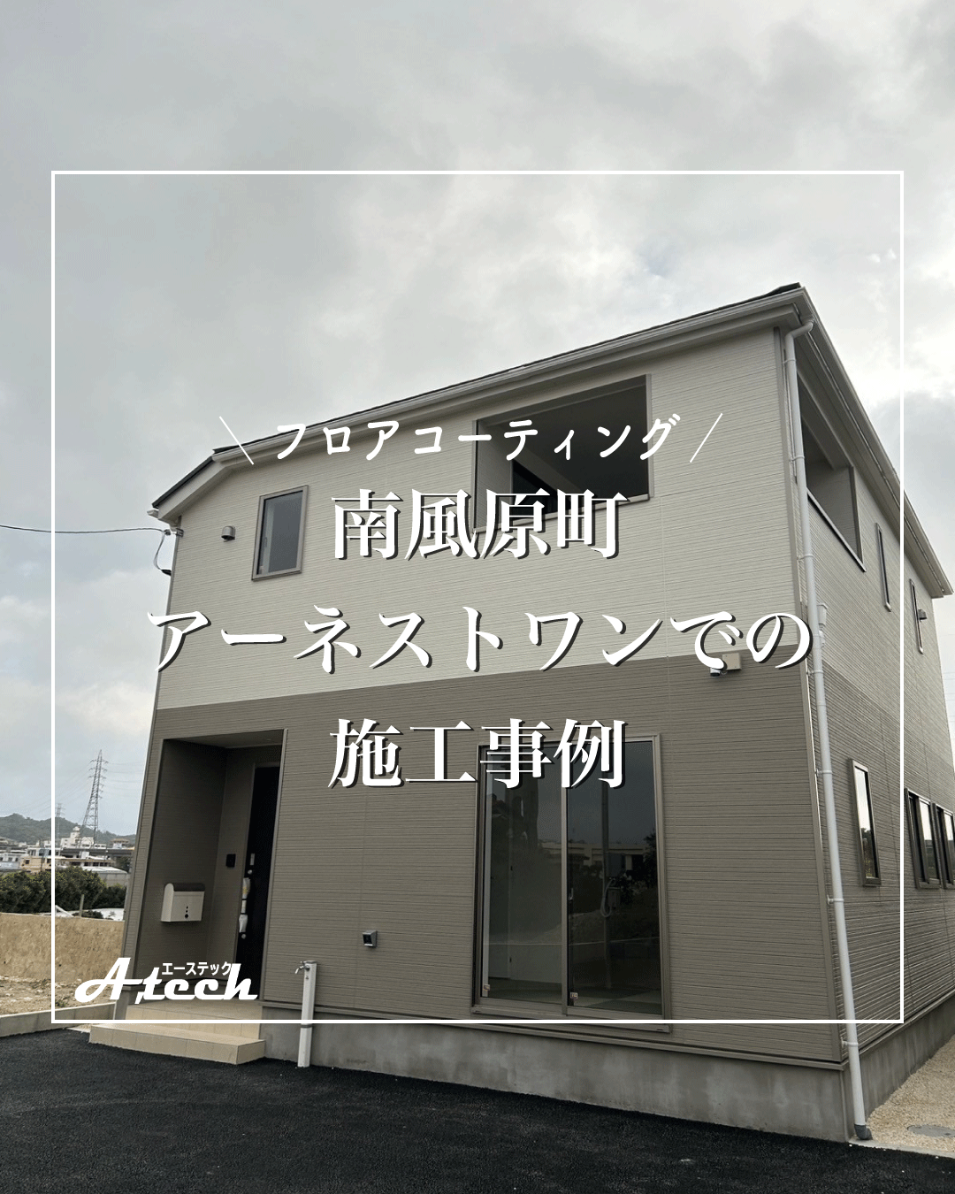 南風原町のアーネストワンにてセラミックコーティング施工