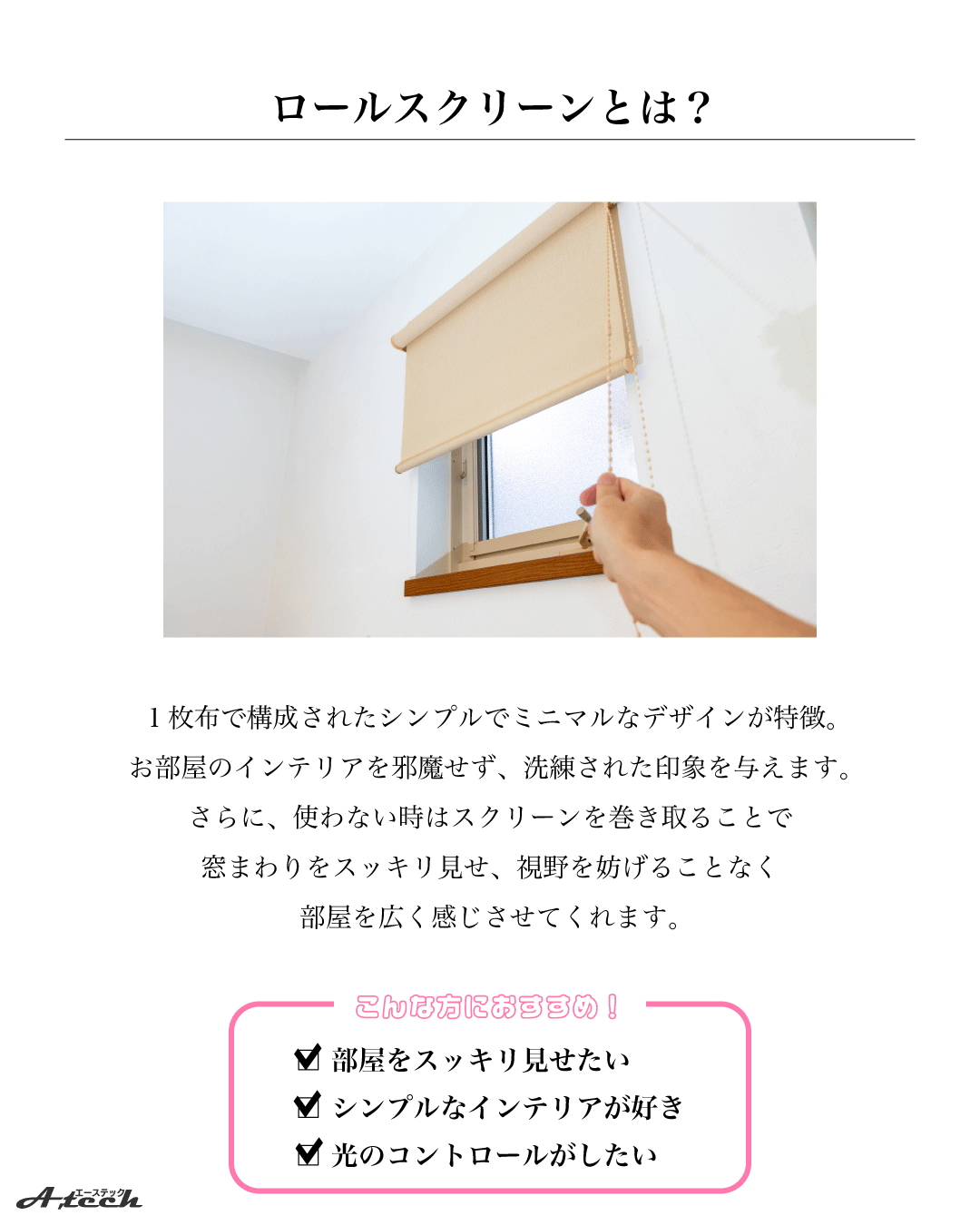 ロールスクリーンでシンプル＆快適な空間づくり