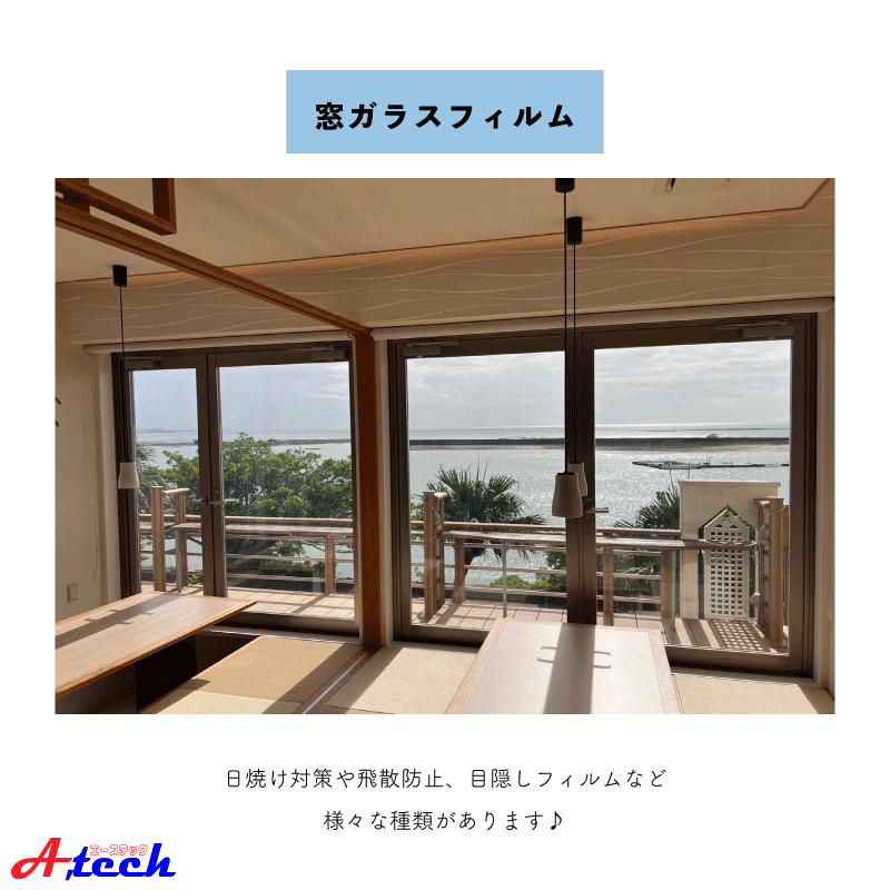 窓ガラスフィルムで快適な暮らしを