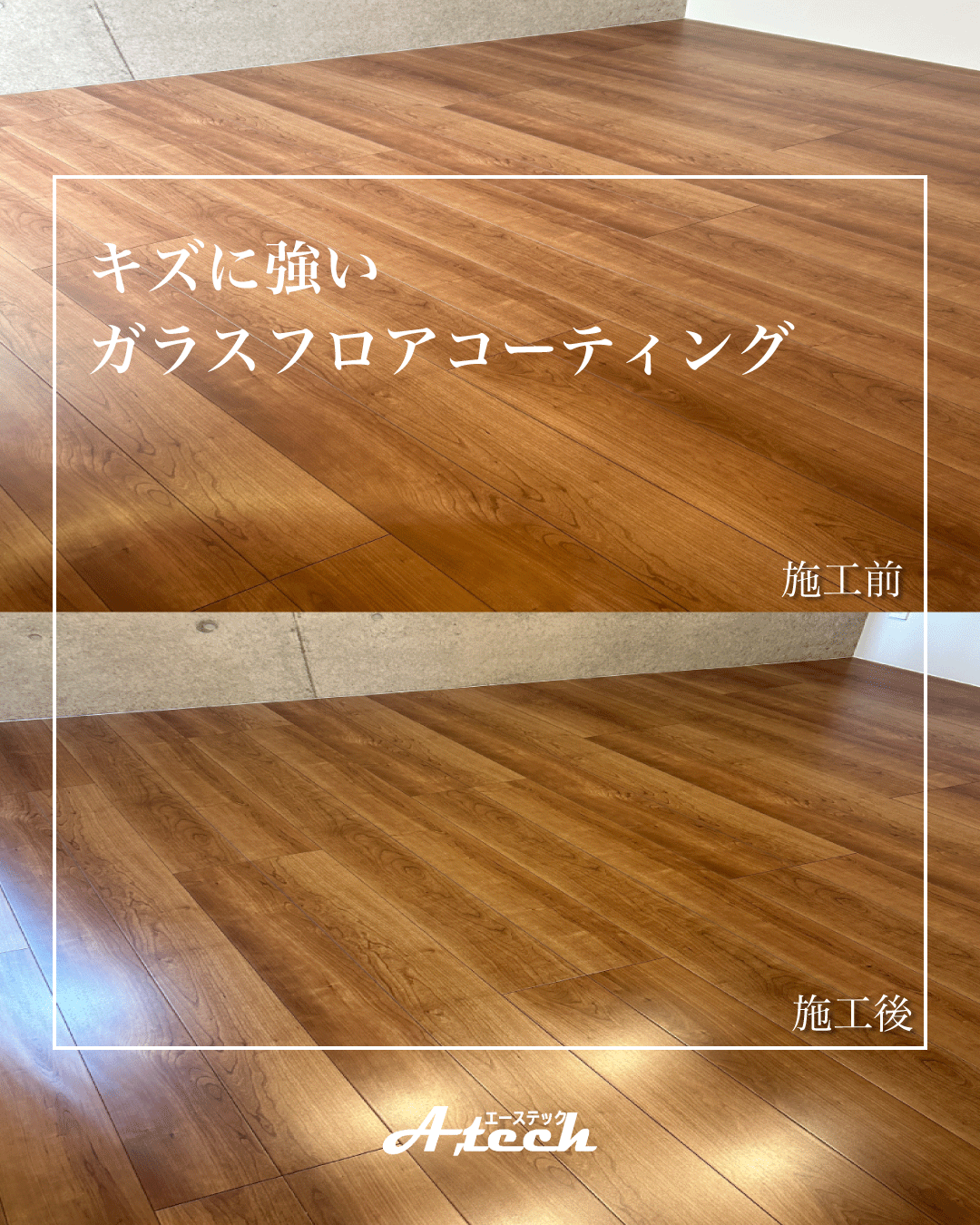 床材の風合いをそのまま活かすガラスコーティング
