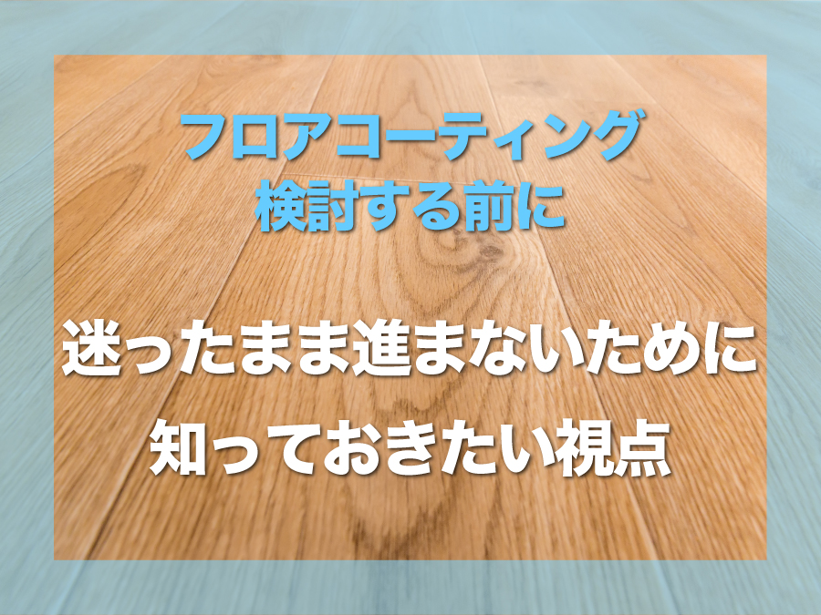 沖縄でフロアコーティングを検討する前に｜業者に聞きにくいことを先に知っておく