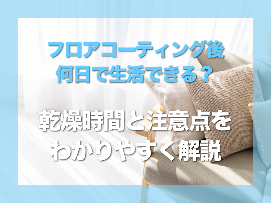 沖縄でフロアコーティング後、何日で生活できる？｜乾燥時間と注意点をわかりやすく解説