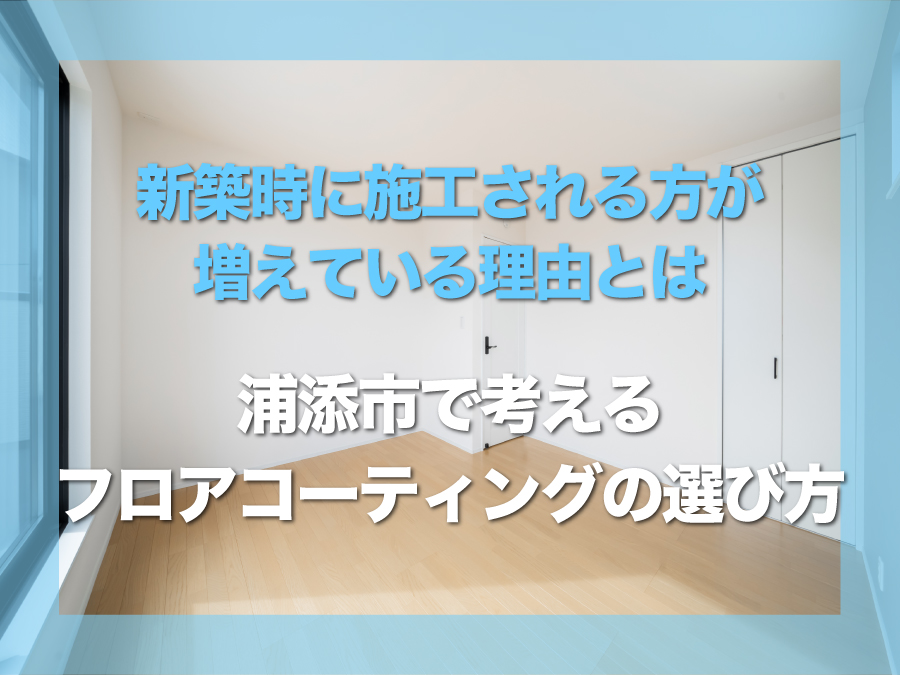 浦添市でフロアコーティングを検討中の方へ|新築時に施工される方が増えている理由とは