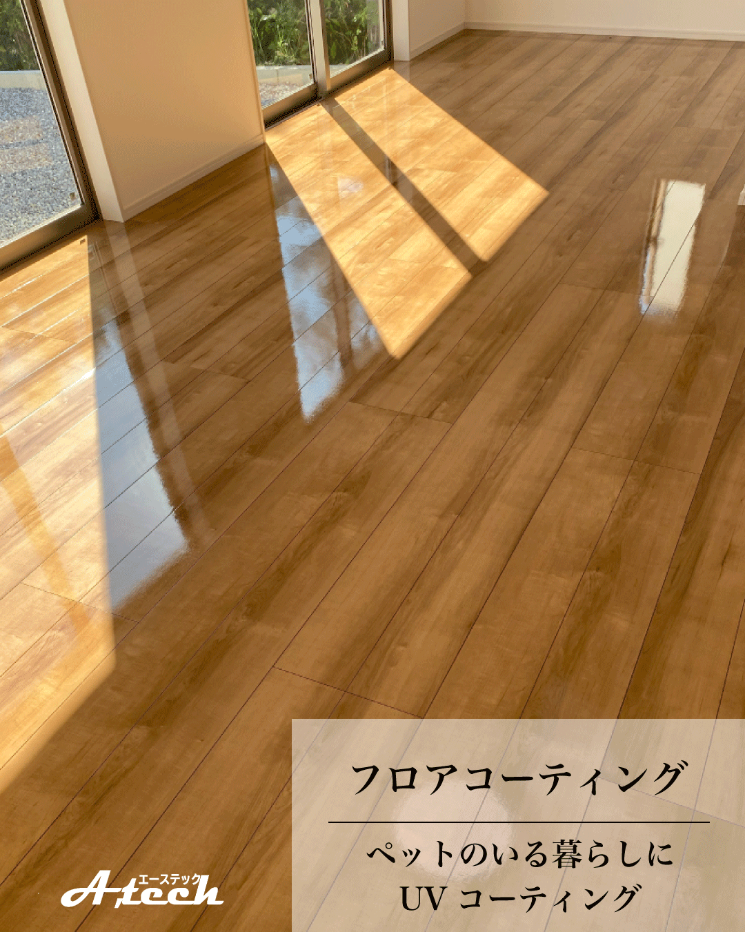 沖縄県南城市でペット用UVフロアコーティング|新築戸建て施工事例