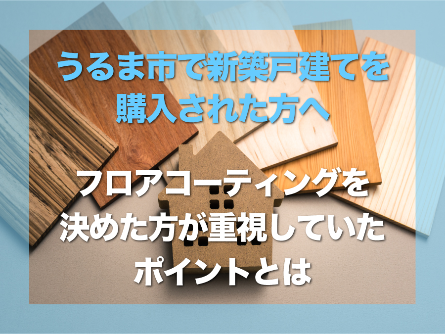 沖縄でフロアコーティングなら創業23年目のエーステック｜うるま市新築戸建て施工事例