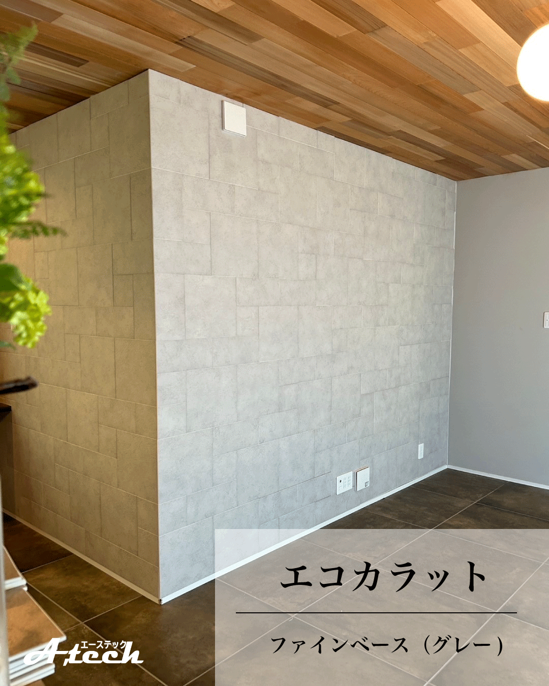 沖縄県糸満市でエコカラット ファインベース施工｜リビング施工事例