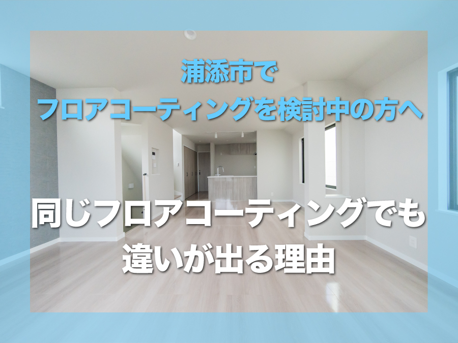 浦添市でフロアコーティングを検討するなら｜見積もり前に確認したいポイントと注意点を解説
