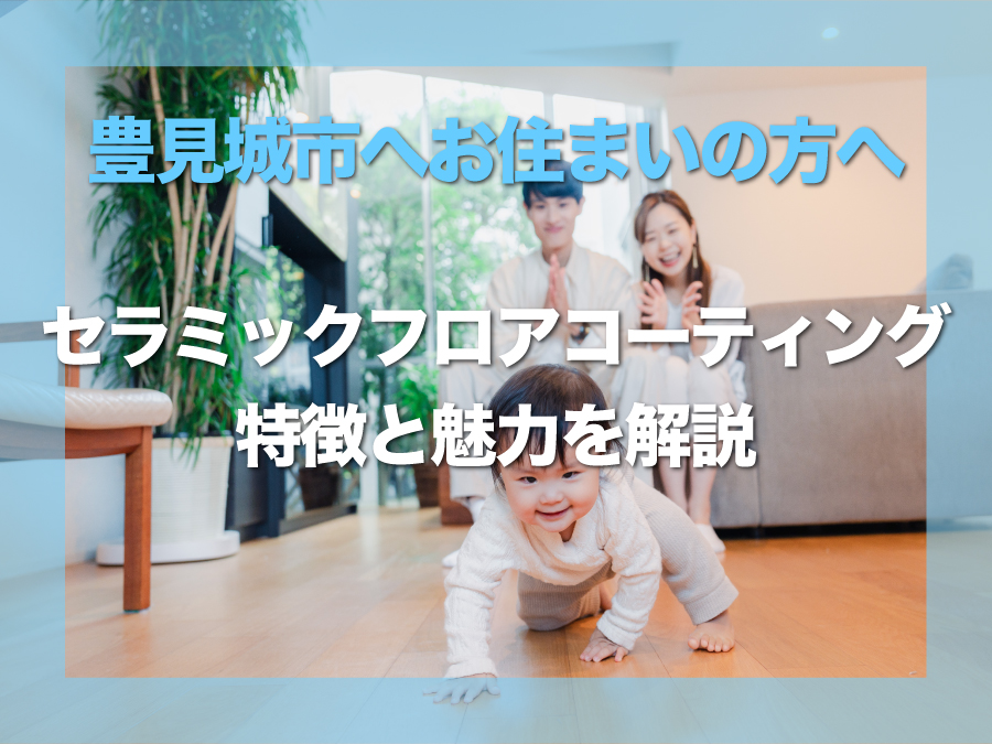 豊見城市セラミックフロアコーティングの特徴や魅力を詳しく徹底解説