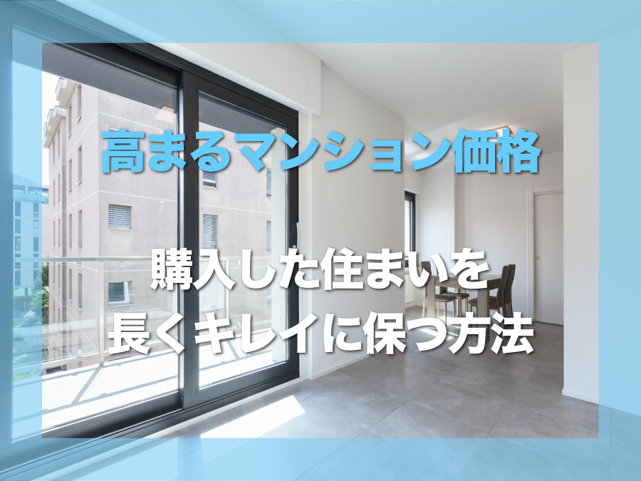 那覇市でマンション価格上昇|購入した住まいを長くきれいに保つ方法