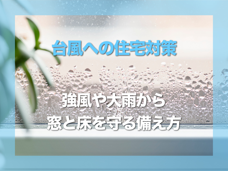 糸満市で考える台風への住宅対策|強風や大雨から窓と床を守る備え方